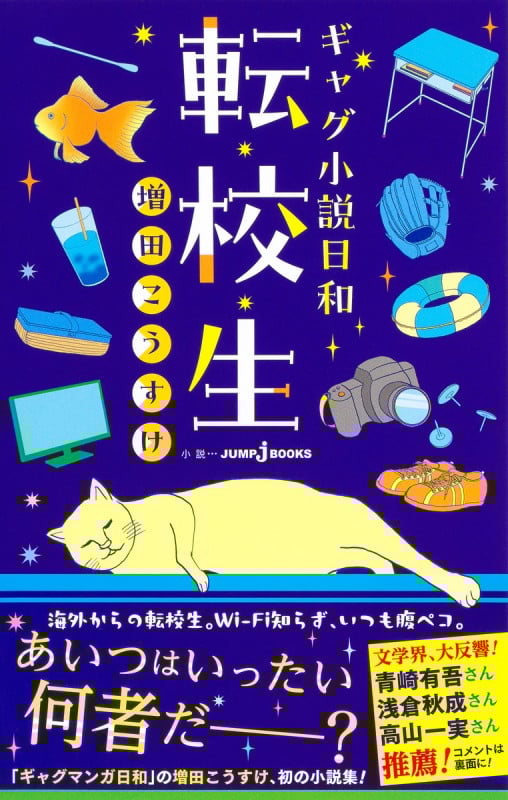 ギャグ小説日和 転校生 (JUMP jBOOKS)