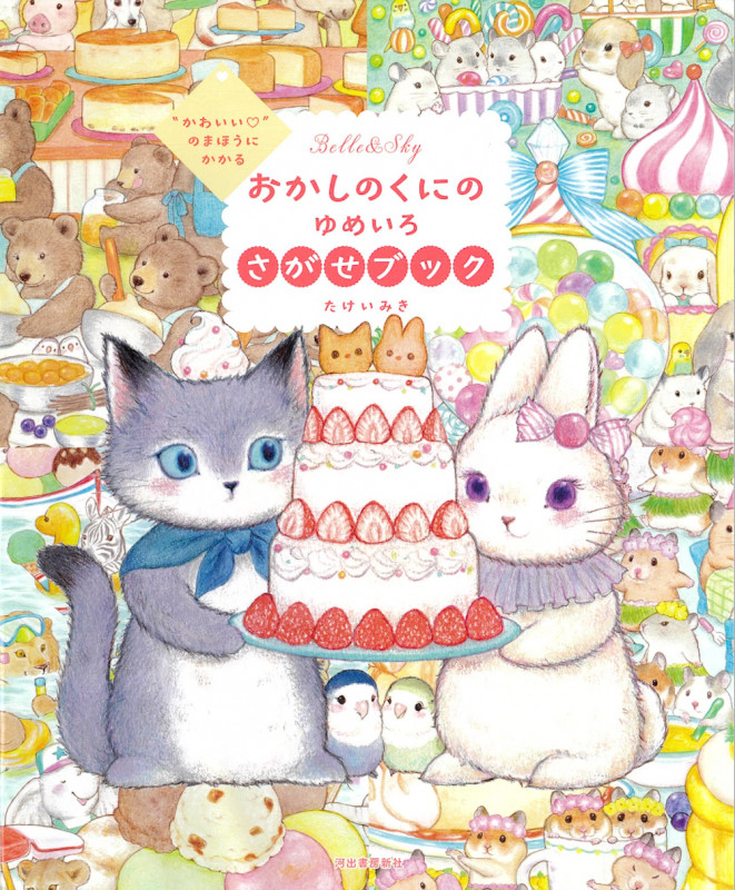 おかしのくにのゆめいろさがせブック “かわいい”のまほうにかかる