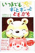いつまでもずっとずーっとともだち (おはなしたんけんたい 7)