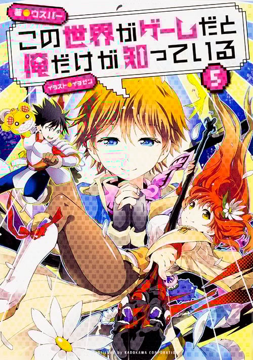 この世界がゲームだと俺だけが知っている (5)