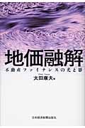 地価融解 不動産ファイナンスの光と影