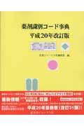 薬剤識別コード事典 (平成20年改訂版)