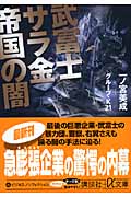 武富士 サラ金帝国の闇 (講談社+α文庫)