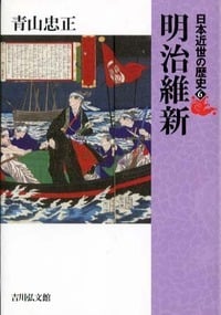明治維新 (日本近世の歴史)の詳細を見る