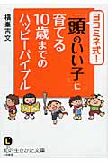 ヨコミネ式!「頭のいい子」に育てる10歳までのハッピーバイブル (知的生きかた文庫)