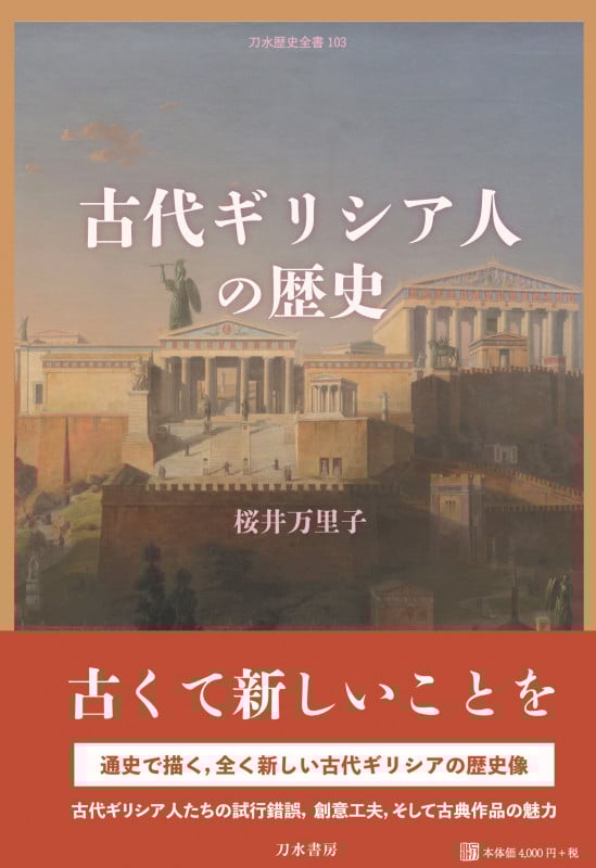古代ギリシア人の歴史 (刀水歴史全書 103)