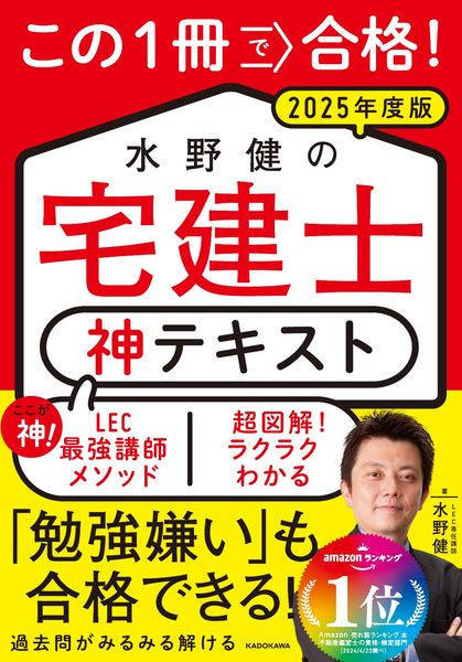 この1冊で合格! 水野健の宅建士 神テキスト 2025年度版