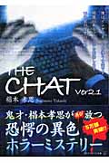 THE CHAT (Ver2.1) (アルファポリス文庫)