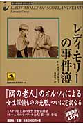 レディ・モリーの事件簿 (論創海外ミステリ 45)