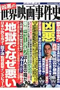 別冊映画秘宝 凶悪の世界映画事件史 (洋泉社MOOK)