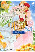 リセット (5.5) (レジーナブックス)