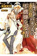 熱砂の王子の不機嫌な愛情 (シャレード文庫)