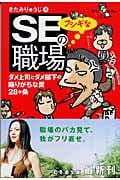 SEのフシギな職場 ダメ上司とダメ部下の陥りがちな罠28ヶ条 (幻冬舎文庫)