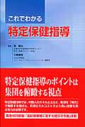 これでわかる特定保健指導
