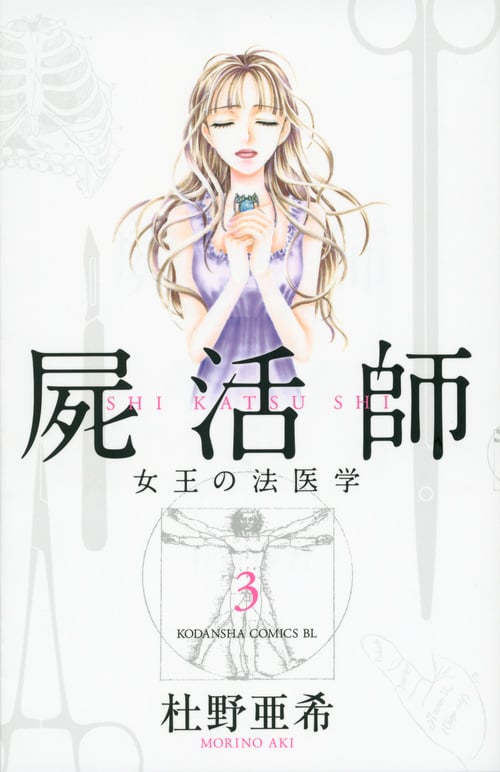 屍活師 女王の法医学 (3) (ビーラブKC)