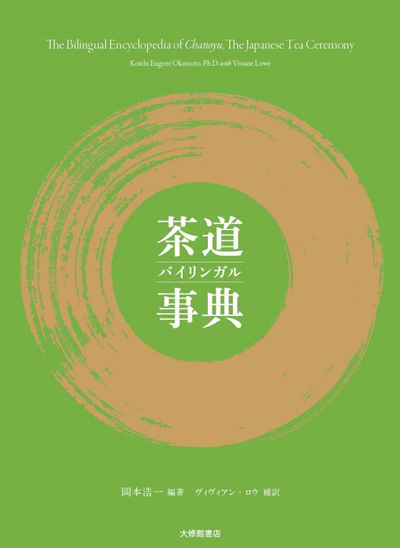 茶道事典 バイリンガルの詳細を見る