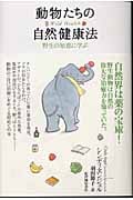 動物たちの自然健康法 野生の知恵に学ぶ