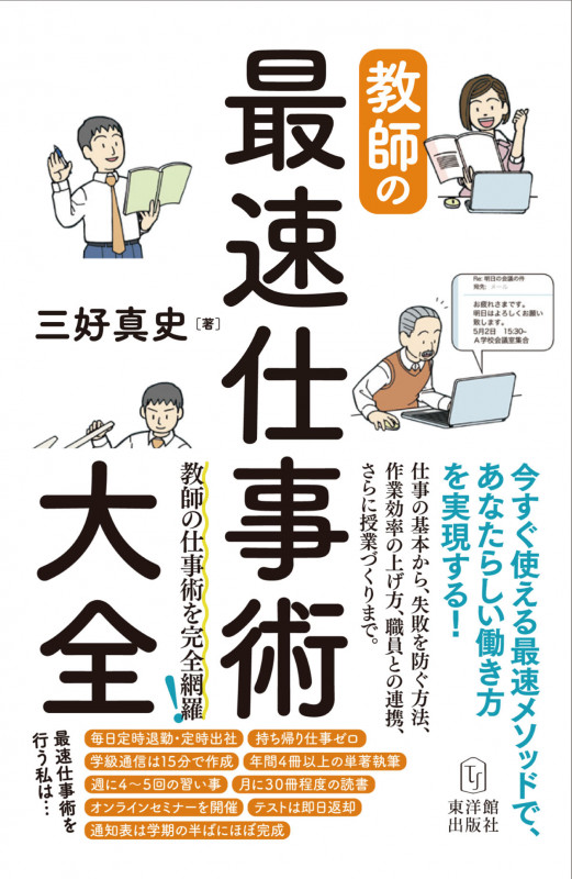 教師の最速仕事術大全