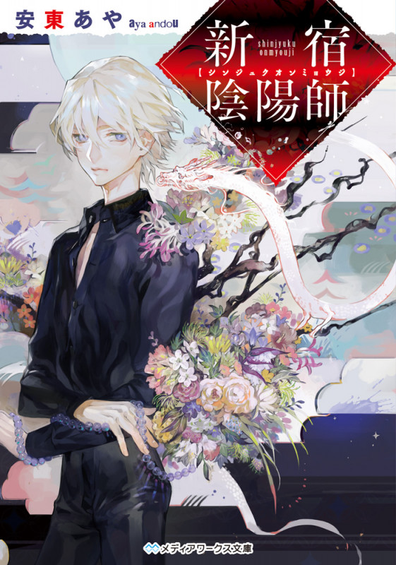 新宿陰陽師 (メディアワークス文庫)