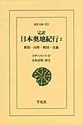 完訳 日本奥地紀行 新潟-山形-秋田-青森 (2) (東洋文庫 823)