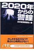 2020年からの警鐘 (日経ビジネス人文庫)