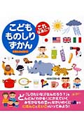 こどもものしりずかん これなあに? にほんご+えいご