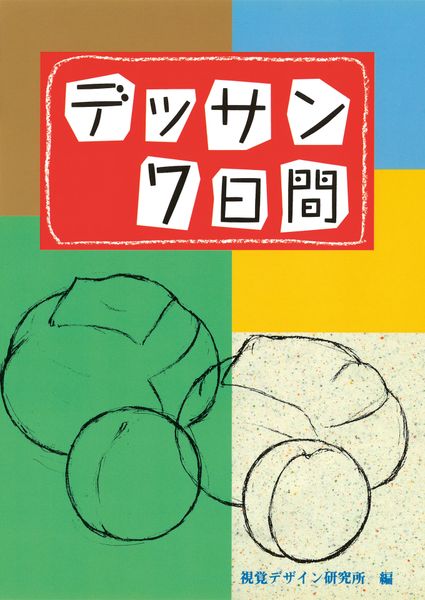 デッサン7日間 (みみずく ビギナー シリーズ)