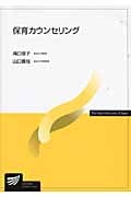 保育カウンセリング (放送大学教材)