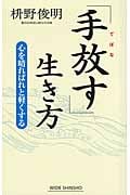 「手放す」生き方 心を晴ればれと軽くする (ワイド新書)