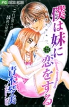 僕は妹に恋をする (10) (フラワーコミックス)