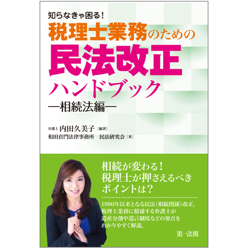 知らなきゃ困る!税理士業務のための民法改正ハンドブック 相続法編