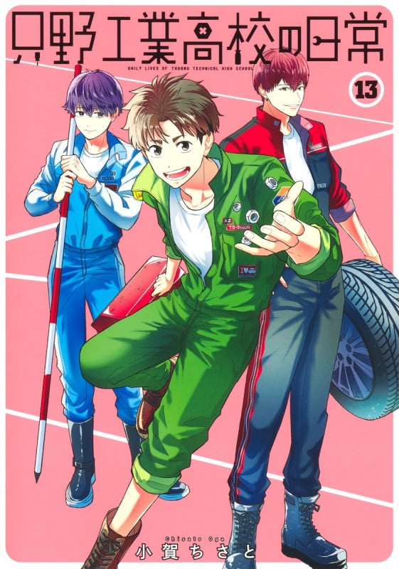 只野工業高校の日常 13 (ヤングジャンプコミックス)