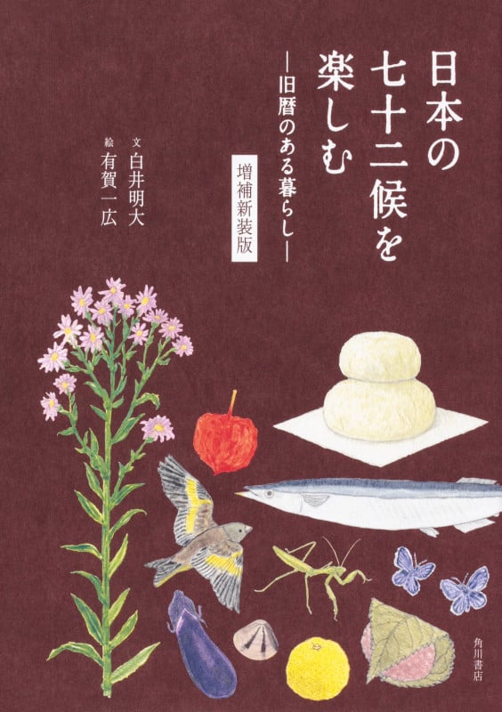 日本の七十二候を楽しむ ―旧暦のある暮らし― 増補新装版