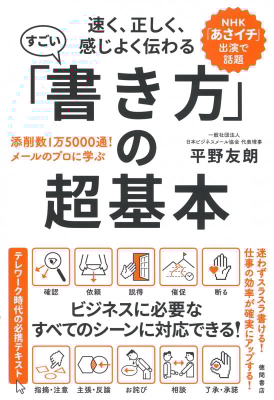 速く、正しく、感じよく伝わる すごい「書き方」の超基本 添削数1万5000通! メールのプロに学ぶ