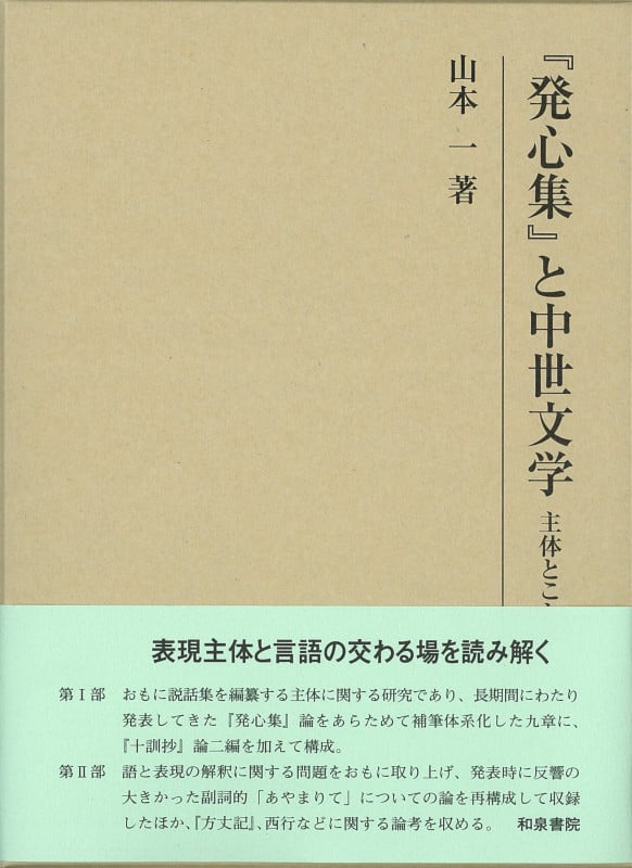 『発心集』と中世文学 主体とことば (研究叢書 501)