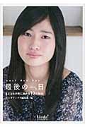 最後の一日 さよならが胸に染みる10の物語 (リンダブックス)