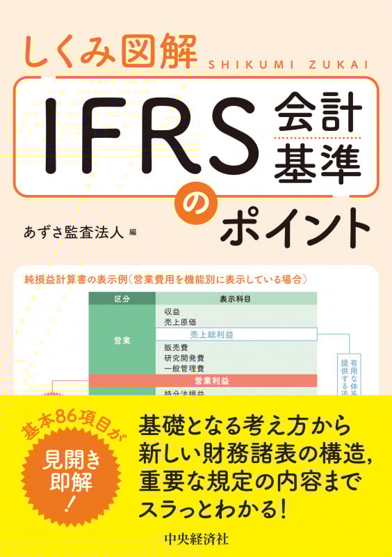 しくみ図解 IFRS会計基準のポイントの詳細を見る