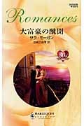 大富豪の醜聞 (ハーレクイン・ロマンス)