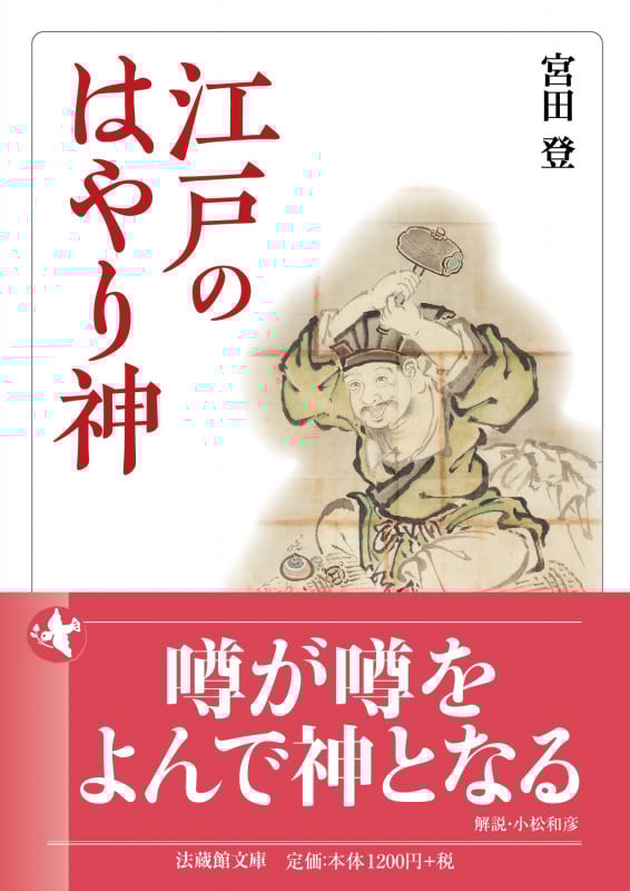 江戸のはやり神 (法蔵館文庫)