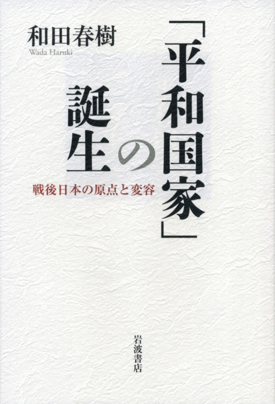 「平和国家」の誕生 戦後日本の原点と変容の詳細を見る
