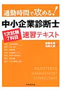 通勤時間で攻める! 中小企業診断士 1次試験7科目 速習テキスト