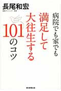 病院でも家でも満足して大往生する101のコツの詳細を見る