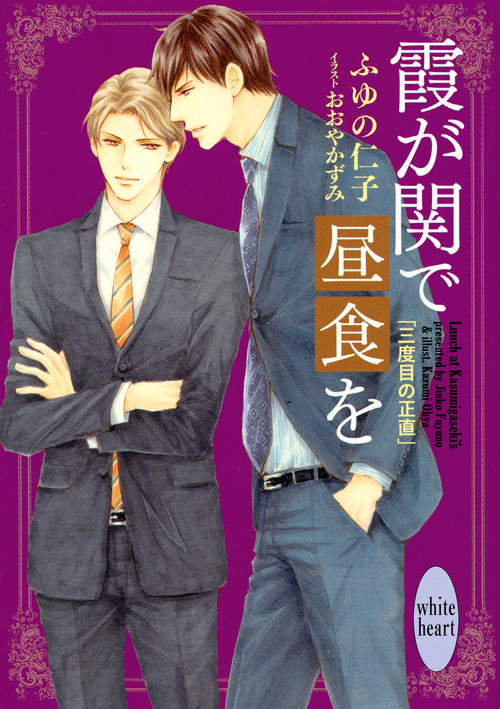 霞が関で昼食を 三度目の正直 (講談社X文庫)