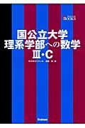 国公立大学理系学部への数学3・C (難関突破VBOOKS)