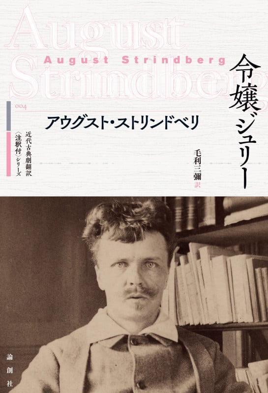 令嬢ジュリー (近代古典劇翻訳〈注釈付〉シリーズ)