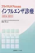 プライマリケアのためのインフルエンザ診療 (2014-2015)