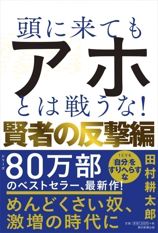 頭に来てもアホとは戦うな! 賢者の反撃編