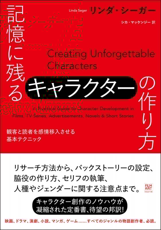 サブテキストで書く脚本術　リンダ・シーガー サブテキストで書く脚本術 (映画の行間には何が潜んでいるのか