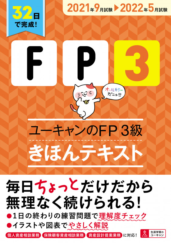 ユーキャンのFP3級 きほんテキスト (2021年9月試験→2022年5月試験) (ユーキャンの資格試験シリーズ)