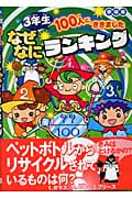 3年生100人にききました なぜなにランキング 学研版